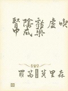 肾阴亏虚吃什么中成药