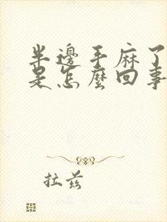 半边手麻了几天是怎么回事