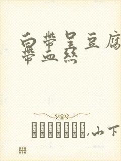 白带呈豆腐渣状带血丝