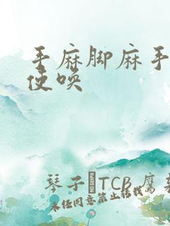 手麻脚麻手不听使唤