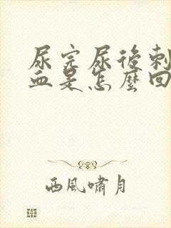 尿完尿后刺痛有血是怎么回事