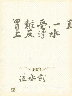 胃难受,一直往上反清水