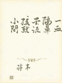 小孩子隔一段时间就流鼻血怎么回事