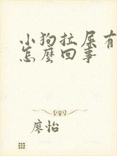 小狗拉屎有血是怎么回事