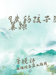 9岁的孩子脾气暴躁