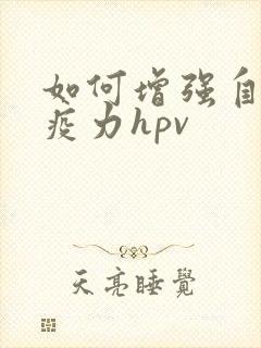 如何增强自身免疫力hpv