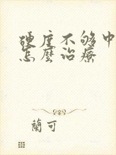 硬度不够中途软怎么治疗