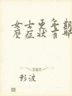 女士更年期有什么症状有哪些表现