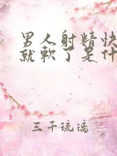 男人射精快一下就软了是什么原因