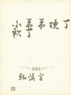 小弟弟硬了马上软了