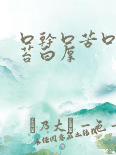 口干口苦口臭舌苔白厚