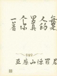 一个男人每天陪着你真的是爱你吗