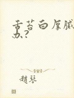 舌苔白厚腻怎么办?