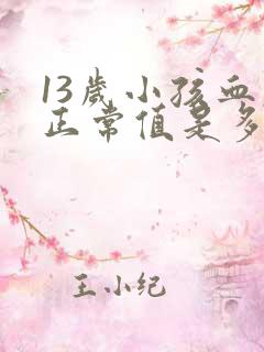 13岁小孩血压正常值是多少