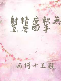 射精疲软无力是怎么回事