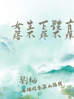 女生下体有小疙瘩不疼不痒