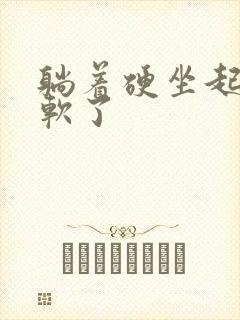 躺着硬坐起来就软了