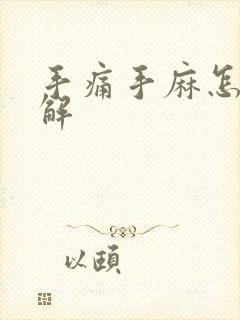 手痛手麻怎么缓解