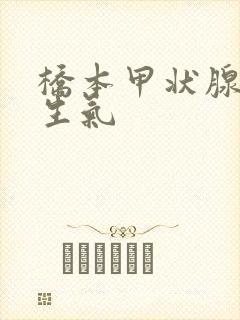 桥本甲状腺炎 生气