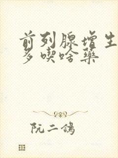 前列腺增生夜尿多吃啥药