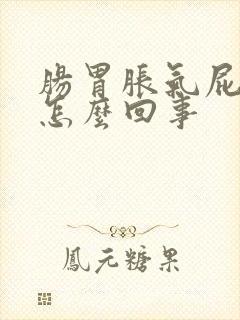 肠胃胀气屁多是怎么回事