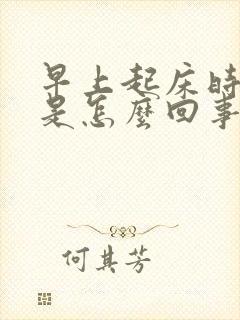 早上起床时手麻是怎么回事