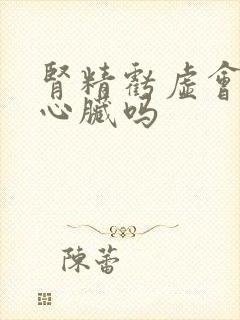 肾精亏虚会影响心脏吗