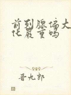 前列腺偏大伴钙化严重吗