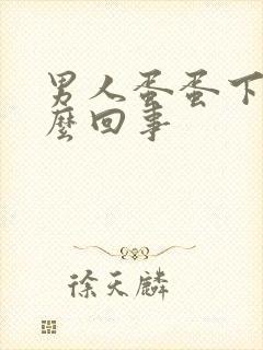 男人蛋蛋下垂怎么回事