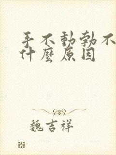 手不动勃不起是什么原因