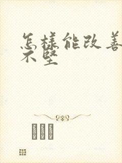 怎样能改善勃起不坚