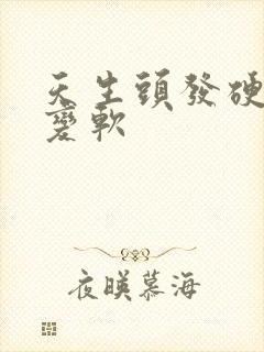 天生头发硬怎么变软