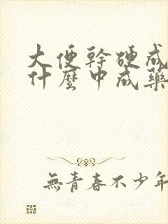 大便干硬成粒吃什么中成药