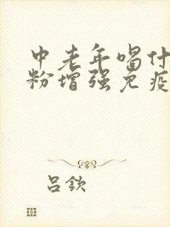 中老年喝什么奶粉增强免疫力