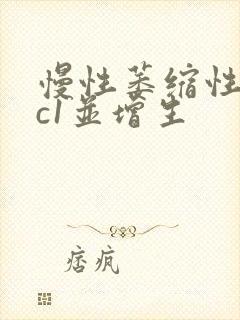 慢性萎缩性胃炎c1并增生