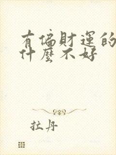 有偏财运的人为什么不好