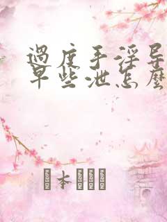 过度手淫导致的早些泄怎么治