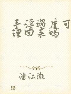 手淫过度可以调理回来吗