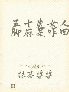 五十岁女人手麻脚麻是咋回事儿?