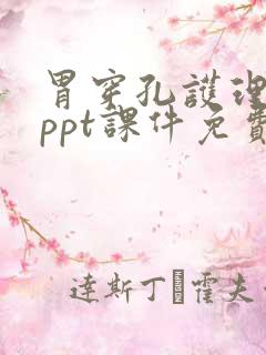 胃穿孔护理查房ppt课件免费