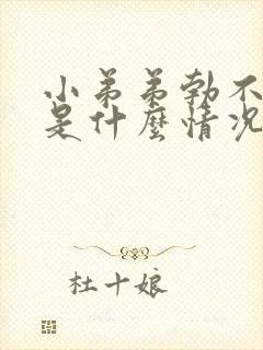 小弟弟勃不起来是什么情况