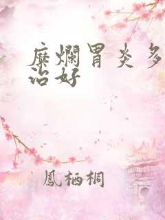 糜烂胃炎多久能治好