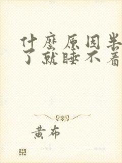 什么原因半夜醒了就睡不着