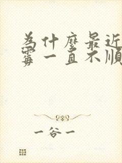 为什么最近好倒霉一直不顺呢