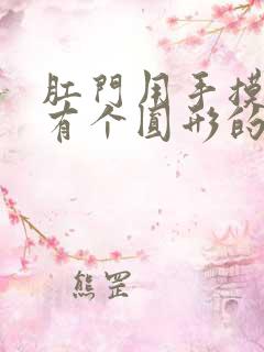 肛门用手摸进去有个圆形的硬疙瘩