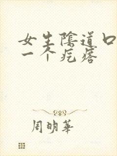 女生阴道口长了一个疙瘩