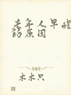 老年人早醒失眠的原因