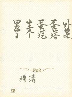 男生蛋蛋外面长了个疙瘩是怎么回事