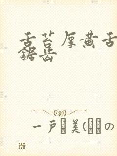 舌苔厚黄舌边有锯齿