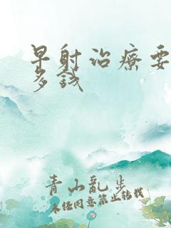 早射治疗要花好多钱